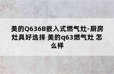 美的Q636B嵌入式燃气灶-厨房灶具好选择 美的q63燃气灶 怎么样